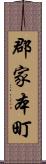 郡家本町 Scroll