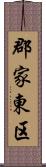 郡家東区 Scroll