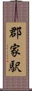 郡家駅 Scroll
