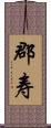 郡寿 Scroll