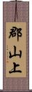 郡山上 Scroll