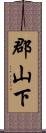 郡山下 Scroll