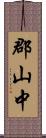 郡山中 Scroll