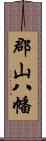 郡山八幡 Scroll