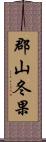 郡山冬果 Scroll