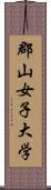郡山女子大学 Scroll