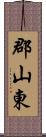 郡山東 Scroll