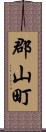 郡山町 Scroll