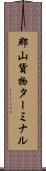 郡山貨物ターミナル Scroll