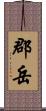 郡岳 Scroll