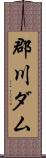 郡川ダム Scroll