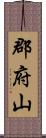 郡府山 Scroll