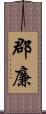 郡廉 Scroll
