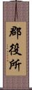 郡役所 Scroll
