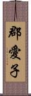 郡愛子 Scroll