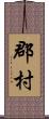 郡村 Scroll