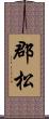 郡松 Scroll