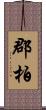 郡柏 Scroll