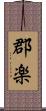 郡楽 Scroll