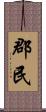 郡民 Scroll