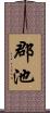 郡池 Scroll