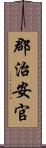 郡治安官 Scroll