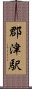 郡津駅 Scroll