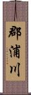 郡浦川 Scroll