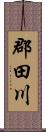 郡田川 Scroll