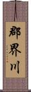 郡界川 Scroll