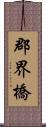 郡界橋 Scroll