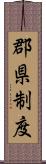 郡県制度 Scroll