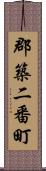 郡築二番町 Scroll