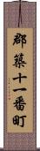 郡築十一番町 Scroll