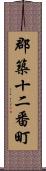 郡築十二番町 Scroll