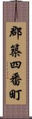 郡築四番町 Scroll