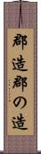 郡造 Scroll