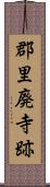郡里廃寺跡 Scroll