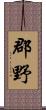 郡野 Scroll