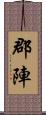 郡陣 Scroll