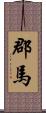 郡馬 Scroll