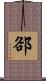 郤 Scroll