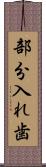 部分入れ歯 Scroll