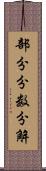 部分分数分解 Scroll