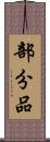 部分品 Scroll