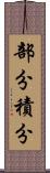 部分積分 Scroll