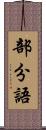 部分語 Scroll