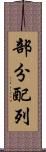 部分配列 Scroll