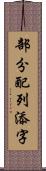 部分配列添字 Scroll