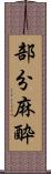 部分麻酔 Scroll